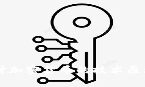 深入探讨加密货币的技术原理与应用