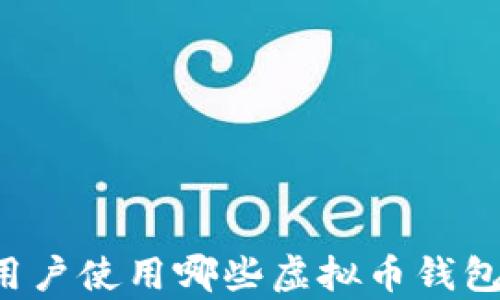 
苹果手机用户使用哪些虚拟币钱包？全面解析