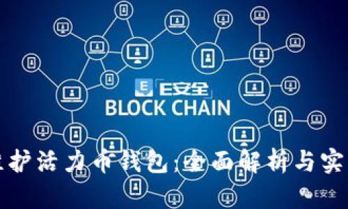 如何维护活力币钱包：全面解析与实用技巧