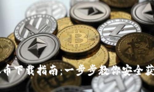 EB虚拟币下载指南：一步步教你安全获取EB币