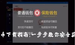 EB虚拟币下载指南：一步步教你安全获取EB币