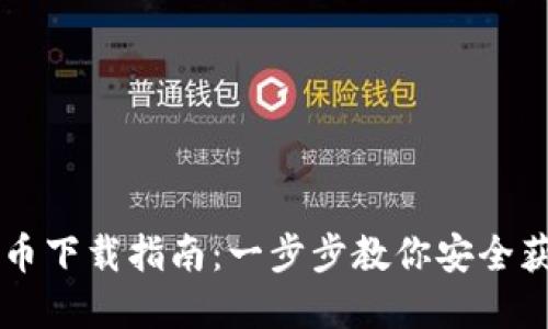 EB虚拟币下载指南：一步步教你安全获取EB币