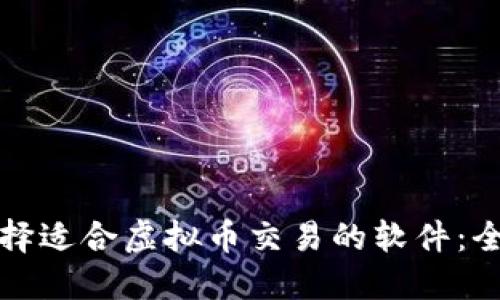 如何选择适合虚拟币交易的软件：全面指南