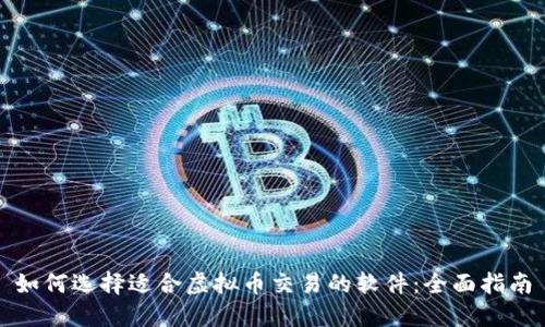 如何选择适合虚拟币交易的软件：全面指南