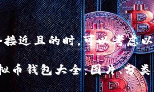 在创建一个接近且的时，可以考虑以下内容：

2023年虚拟币钱包大全：图片、分类及使用指南