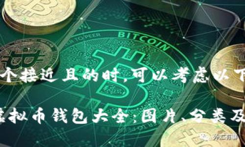 在创建一个接近且的时，可以考虑以下内容：

2023年虚拟币钱包大全：图片、分类及使用指南