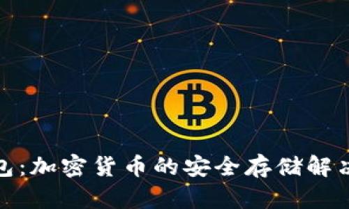 硬钱包：加密货币的安全存储解决方案