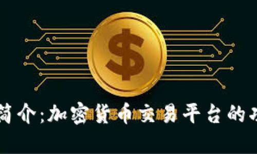 Coinbase简介：加密货币交易平台的功能与服务