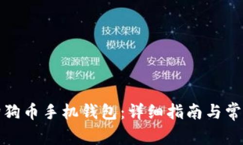 如何同步狗狗币手机钱包：详细指南与常见问题解答