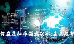 苹果如何在虚拟币领域破冰：未来趋势与机遇