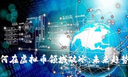 苹果如何在虚拟币领域破冰：未来趋势与机遇