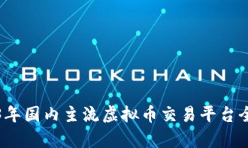 2023年国内主流虚拟币交易平台全解析