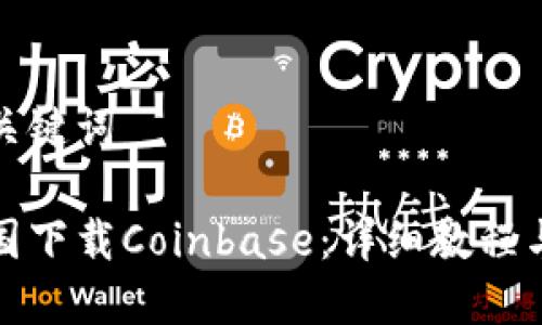 思考的与关键词

如何在中国下载Coinbase：详细教程与注意事项