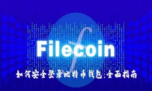 如何安全登录比特币钱包：全面指南