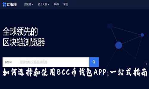 如何选择和使用BCC币钱包APP：一站式指南