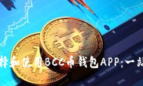 如何选择和使用BCC币钱包APP：一站式指南