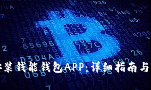 如何下载和安装钱能钱包APP：详细指南与常见问题解答