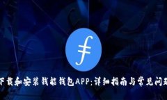 如何下载和安装钱能钱包APP：详细指南与常见问