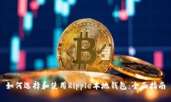 如何选择和使用Ripple本地钱包：全面指南