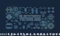 2023年虚拟币钱包排名：选购指南与市场分析