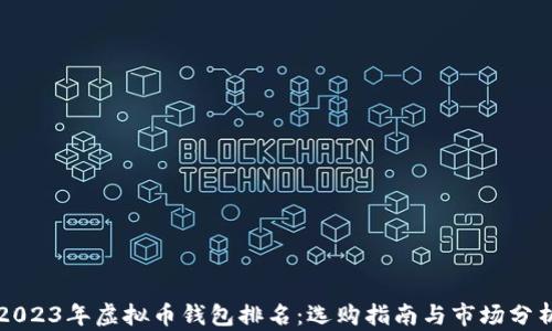 
2023年虚拟币钱包排名：选购指南与市场分析