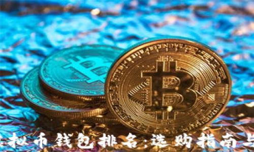 
2023年虚拟币钱包排名：选购指南与市场分析
