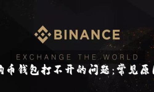 如何解决狗狗币钱包打不开的问题：常见原因及解决方案