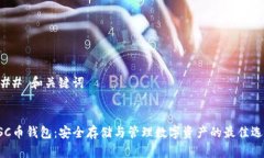 ### 和关键词USC币钱包：安全存储与管理数字资产