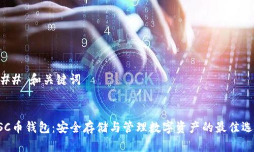 ### 和关键词


USC币钱包：安全存储与管理数字资产的最佳选择