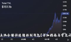 如何将鱼池余额快速转移到钱包？详细指南与常