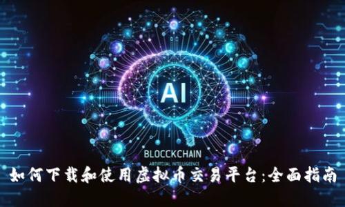 如何下载和使用虚拟币交易平台：全面指南