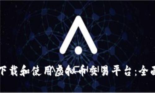 如何下载和使用虚拟币交易平台：全面指南