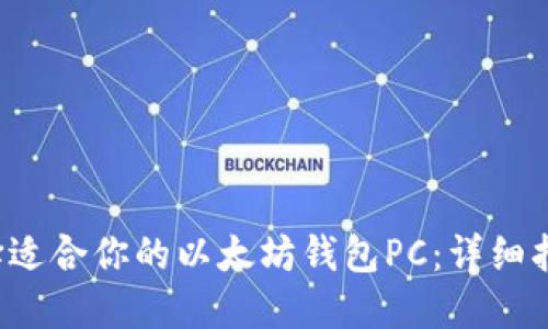  如何选择适合你的以太坊钱包PC：详细指南与推荐