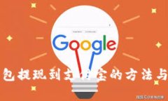 虚拟币钱包提现到支付宝的方法与注意事项