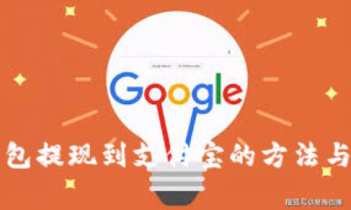 虚拟币钱包提现到支付宝的方法与注意事项