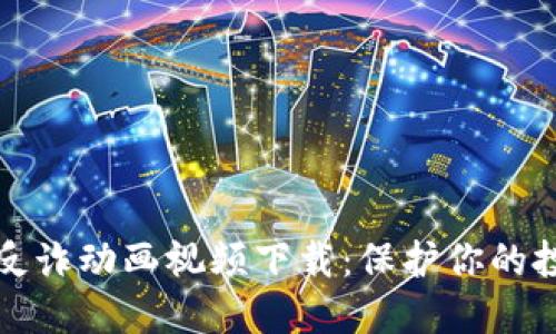 虚拟币反诈动画视频下载：保护你的投资安全