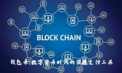 钱包币：数字货币时代的便捷支付工具