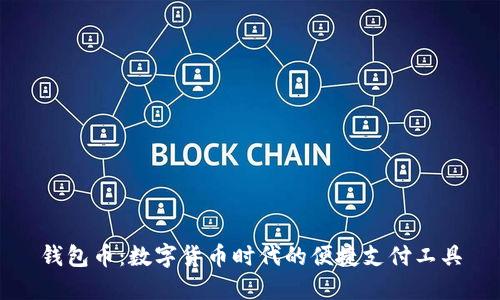 钱包币：数字货币时代的便捷支付工具