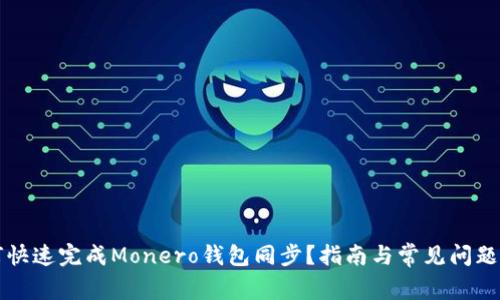 如何快速完成Monero钱包同步？指南与常见问题解析