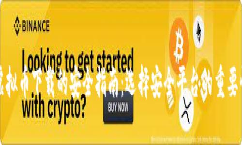 虚拟币下载的安全指南：选择安全平台的重要性