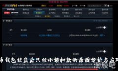 虚拟币钱包被盗后只被小额扣款的原因分析与应