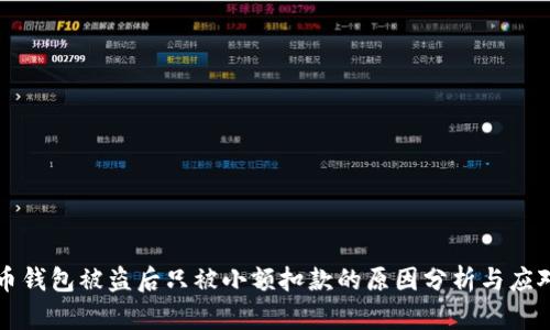 虚拟币钱包被盗后只被小额扣款的原因分析与应对策略