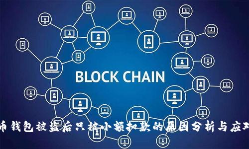 虚拟币钱包被盗后只被小额扣款的原因分析与应对策略