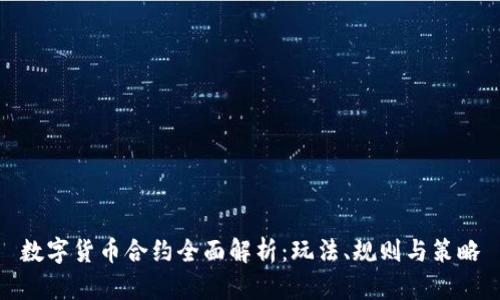 数字货币合约全面解析：玩法、规则与策略