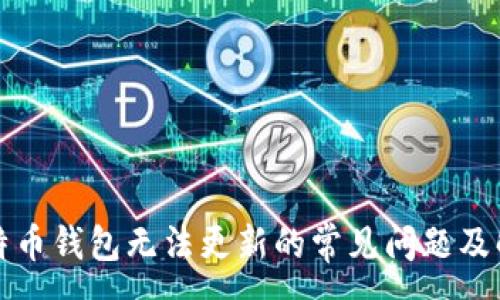 :
解决莱特币钱包无法更新的常见问题及解决方案