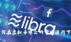 Title: 如何在虚拟币中文网官网进行下载与注册