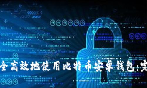 如何安全高效地使用比特币安卓钱包：完整指南