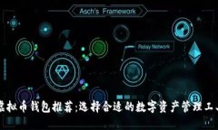 虚拟币钱包推荐：选择合适的数字资产管理工具