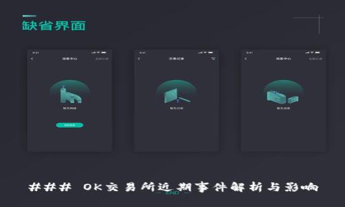 ### OK交易所近期事件解析与影响