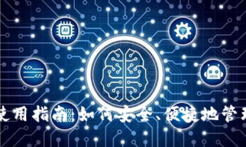 无限币钱包的使用指南：如何安全、便捷地管理你的数字资产